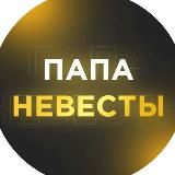 Папа Невесты