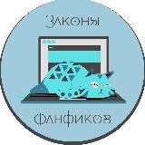 Законы Фанфиков