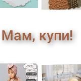 Мам, купи!