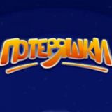 Потеряшки.Уз