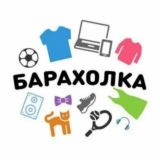 Барахолка 💯📣 Объявления в Москве и регионах.🔖
