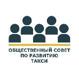 Общественный Совет по развитию такси