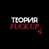 Теория Факапа