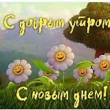 Доброе утро 🌼