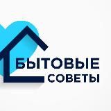 БЫТОВЫЕ СОВЕТЫ