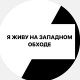 ЗАПАДНЫЙ ОБХОД