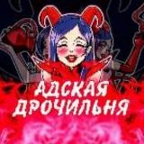 АДСКАЯ ДРОЧИЛЬНЯ