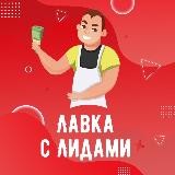 Лавка с лидами | NEWS