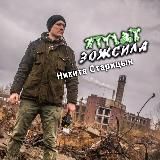 Никита Старицын ЗожСила38