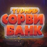 Турнир Сорви Банк