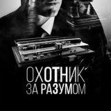 Охотник за разумом