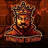 👑 Бинарные сигналы | 📈 Без рефералок