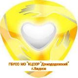 ГБУСО МО «КЦСОР Домодедовский"