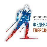 ТРО ФСО «Федерация лыжных гонок Тверской области»