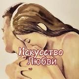 Искусство Любви♥️