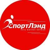 Фитнес-клуб СпортЛэнд «Зябликово»