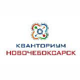 Кванториум Новочебоксарск
