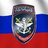 Транспортная полиция Сибири