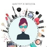 Мастер и Модель Уфа