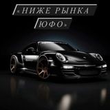 НИЖЕ РЫНКА ЮФО🔥