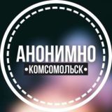 АНОНИМНО КОМСОМОЛЬСК🔞