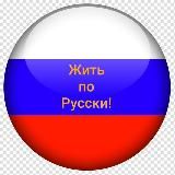 Жить по Русски🇷🇺 юмористический журнал
