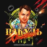 АНДРЮХА ПАКУЛЕВ ФАН