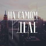 На самом деле