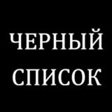 Черный список Новороссийск Чат