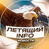 ЛЕТЯЩЕЕ INFO | НОВОСТИ