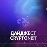 КРИПТОНИСТ ДАЙДЖЕСТ | Cryptonist