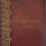 Суьйр-Коьрт ТЕПТАР