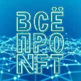 Всё про NFT