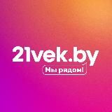 21vek.by 💜