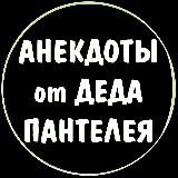 Анекдоты от Деда Пантелея
