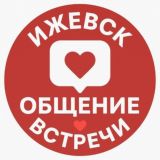 ИЖЕВСК ЗНАКОМСТВА ОБЩЕНИЕ ВСТРЕЧИ
