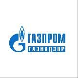 Газпром газнадзор