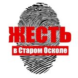 ЖЕСТЬ • СТАРЫЙ ОСКОЛ • 18+