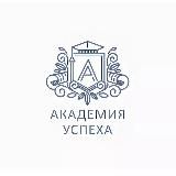 Академия Успеха