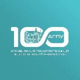 АГПУ | 100 лет