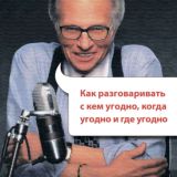 Как разговаривать с кем угодно