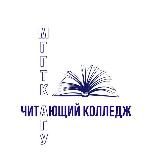 Читающий Колледж МГГТК ФГБОУ ВО «АГУ» |