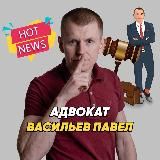 ЮРИДИЧЕСКАЯ ЗАЩИТА: новости, лайфхаки | адвокат Васильев Павел