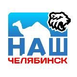 Наш Челябинск