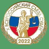 Х Всероссийский съезд судей