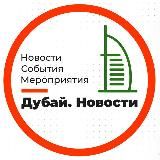 Новости Дубая — Туристы