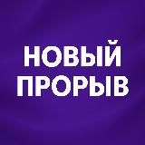 НОВЫЙ ПРОРЫВ- ГАРАНТИЯ ДОХОДА