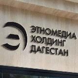 Этномедиахолдинг «Дагестан»