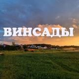 ВИНСАДЫ о разном