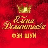 Фэн-шуй, Бацзы, ЦиМень с Еленой Дементьевой🐲